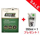 【正規品】【数量限定350ml缶プレゼント！】SOD-1Plus 4リットル 4L 化学合成オイル添加剤 D-1ケミカル エンジン AT MT CVT パワステ オイルに！SOD1 2017年7月リニューアル版 CVTジャダー改善 白煙 黒煙減少 燃費改善