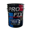 PROFIX プロフィックス 全合成油 SP/RC/GF-6A CF 10W-30 化学合成油 国内製造 ガソリン ディーゼル兼用エンジンオイル 10W30 20L