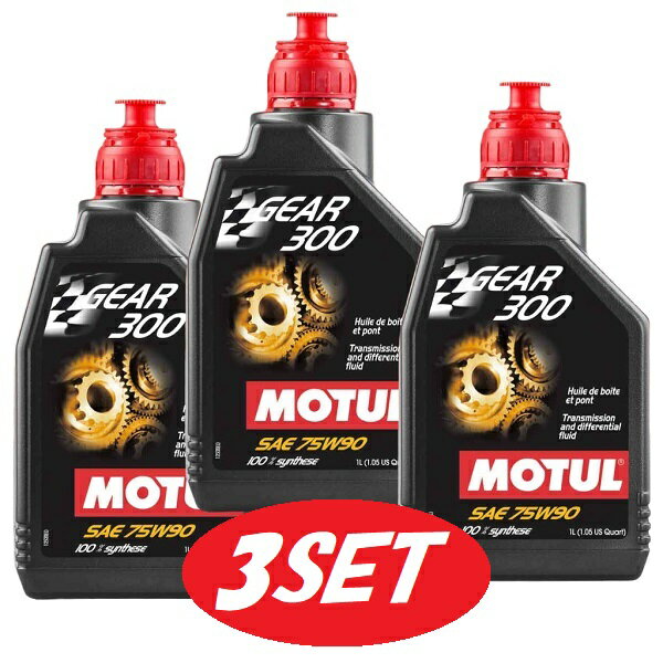 【お得な3本セット】105777 MOTUL (モチュール) GEAR ギア 300 100%化学合成 ハイポイドギアオイル 75W90 1L