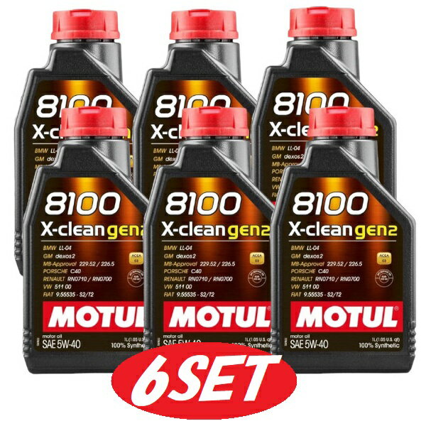 楽天てんこ盛り！【お得な6本セット】109896 MOTUL （モチュール） 8100 X-clean GEN2 5W40 1L 100％化学合成 ガソリン/ディーゼル車用　エンジンオイル