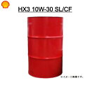 【メーカー直送※法人限定】シェルヒリックス HX3 10W-30 SL/CF 鉱物油 Shell Helix 車用エンジンオイル 200L