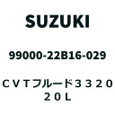 取寄【20Lペール缶】スズキ純正 CVTフルード3320 CVTF CVTオイル 99000-22B16-029