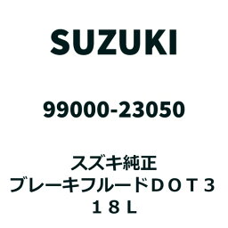 取寄【18L缶】スズキ純正 エクスター ブレーキフルード DOT3 99000-23050