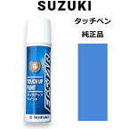 (取寄/ネコポス)99000-79380-Z2J スズキ純正 キプロスブルーメタリック タッチペン/タッチアップペン 15ml 四輪用【代引NG/時間指定NG】