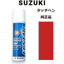 (取寄/ネコポス)99000-79380-Z9T スズキ純正 ブライトレッド2 タッチペン/タッチアップペン 15ml 四輪用【代引NG/時間指定NG】