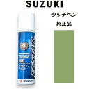 (取寄/ネコポス)99000-79380-ZFB スズキ純正 ライムグリーンメタリック タッチペン/タッチアップペン 15ml 四輪用【代引NG/時間指定NG】