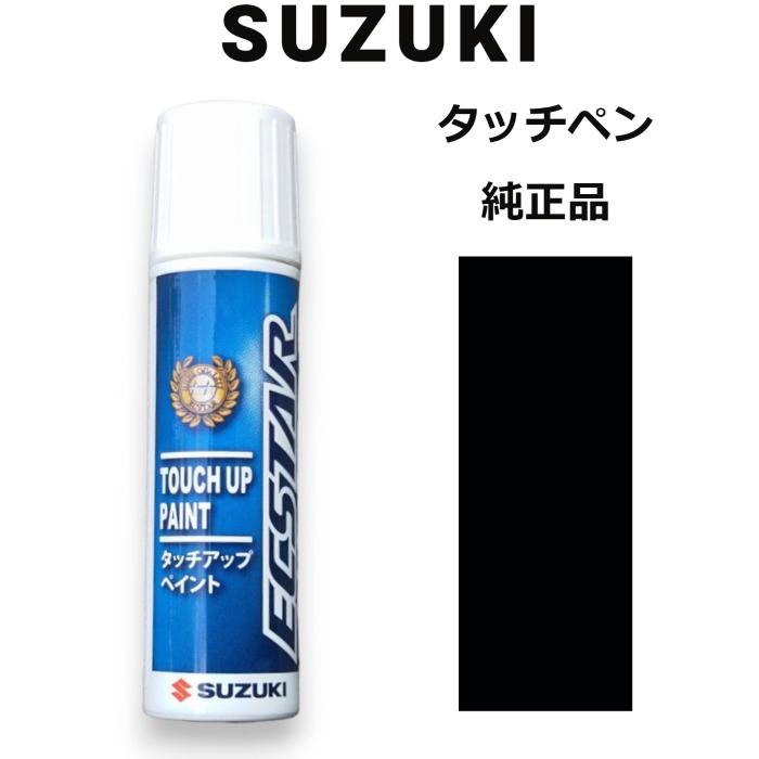 (取寄/クロネコゆうパケット)99000-79380-ZJ3 スズキ純正 ブルーイッシュブラックパール タッチペン/タッチアップペン 15ml 四輪用