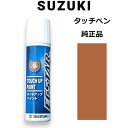 (取寄/ネコポス)99000-79380-ZVA スズキ純正 キャンドルオレンジメタリック タッチペン/タッチアップペン 15ml 四輪用