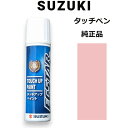 (取寄/ネコポス)99000-79380-ZWA スズキ純正 コフレットパールメタリック タッチペン/タッチアップペン 15ml 四輪用