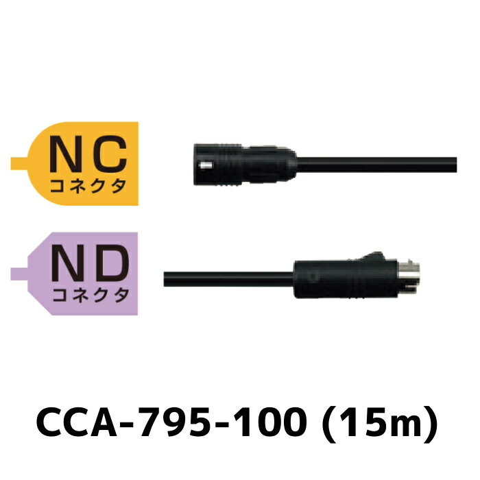 CCA-795-100 クラリオン NC NDコネクタ　防水仕様延長ケーブル 15m Clarion