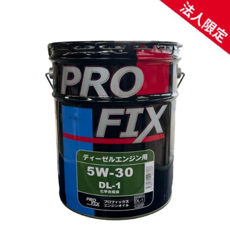 【法人限定】PROFIX プロフィックス 全合成油 DL-1 5W-30 化学合成油 国内製造 ディーゼルエンジン用オイル DL1 5W30 20L