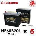 【法人限定】お得な5台セットG&Yuグローバルユアサ NP60B20L M-42 NEXT+シリーズ