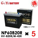 【法人限定】NP60B20R お得な5台セット G Yuグローバルユアサ HV-B20R/M-42R NEXT シリーズ