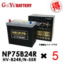 楽天てんこ盛り！【法人限定】NP75B24R お得な5台セット G&Yuグローバルユアサ HV-B24R/N-55R NEXT+シリーズ