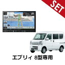 【8型ナビ取付セット】AVIC-RL812-D エブリィ H27/2～ パイオニア 8インチカーナビ 8型カーナビ・取付部品一式