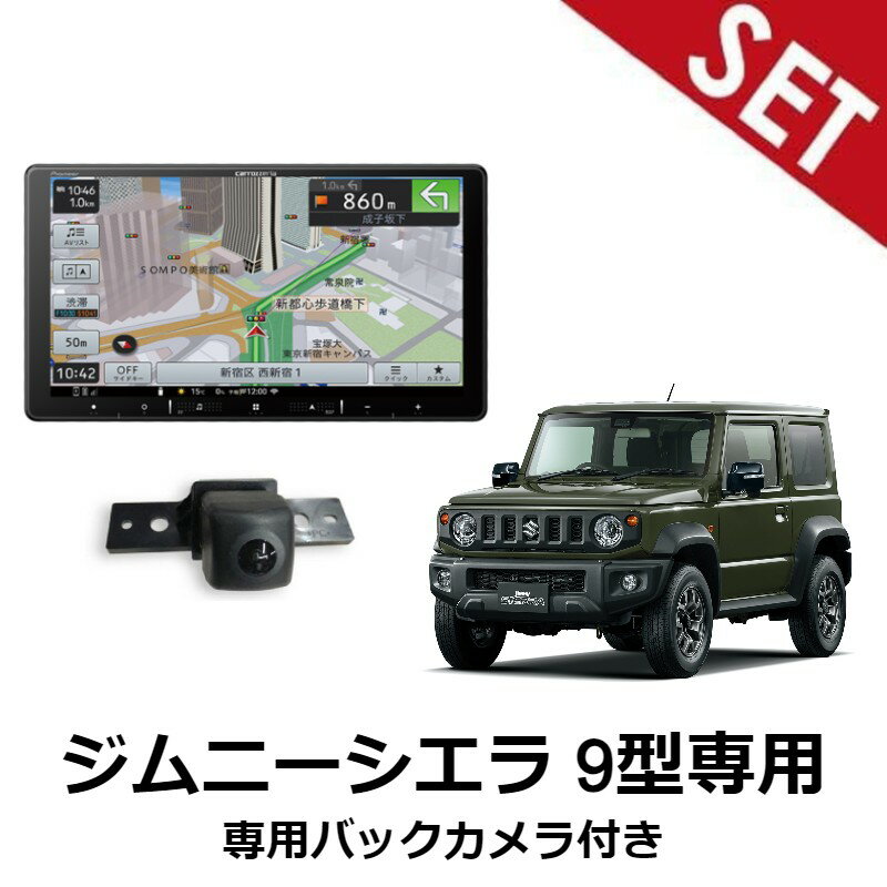 【9型ナビ バックカメラセット】AVIC-RQ720 H30/7～ JB64W ジムニーシエラ オーディオレス車 パイオニア 9インチカーナビ