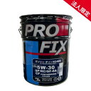 【法人限定】PROFIX プロフィックス 全合成油 SP/RC/GF-6A CF 5W-30 化学合成油 国内製造 ガソリン ディーゼル兼用エンジンオイル 5W30 20L