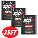 【お得な3本セット】MOTUL（モチュール）300V POWER 0W30 2L パワー 100 化学合成(エステルコア) エンジンオイル 正規品