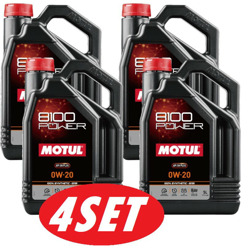 楽天てんこ盛り！【お得な4本セット】112001 MOTUL （モチュール） 8100 POWER 0W20 SN PLUS 5L 1箱 100％ 化学合成 エステル エンジンオイル