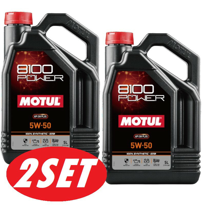 【お得な2本セット】112007 MOTUL (モチュール) 8100 POWER 5W50 スポーツ 代替 SN PLUS 5L 100 化学合成 エステル エンジンオイル