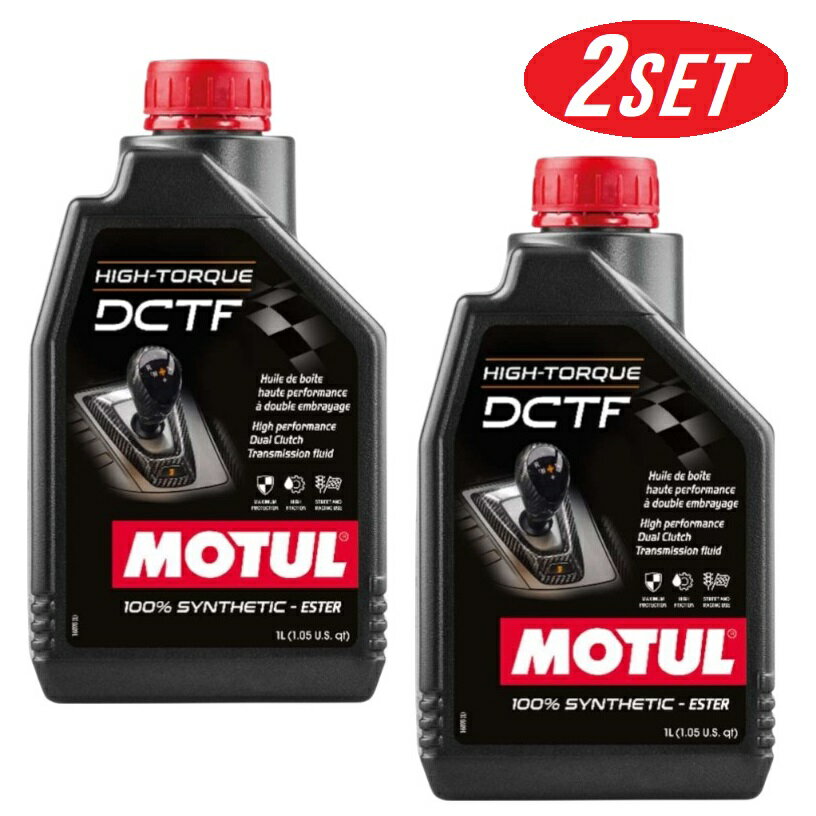 110440 MOTUL (モチュール) HIGH-TORQUE DCTF 1L デュアルクラッチ トランスミッション フルード 湿式 全合成 オイル