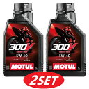 【お得な2本セット】112664 MOTUL (モチュール) 300V FACTORY LINE ROAD RACING ファクトリーライン ロードレーシング ...
