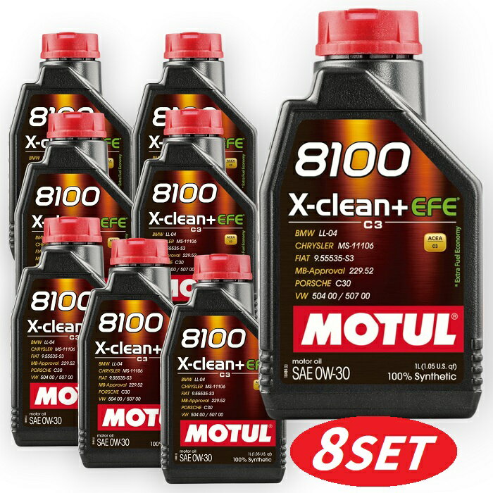 【お得な8本セット】113122 MOTUL (モチュール) 8100 X-CLEAN+ EFE エックスクリーンプラス 0W30 1L 100%化学合成 エンジンオイル