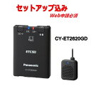 【セットアップ込み※web申請必須】CY-ET2620GD パナソニック ETC2.0 GPS内蔵単体発話型 Panasonic ETC車載器 アンテナ分離型 ...