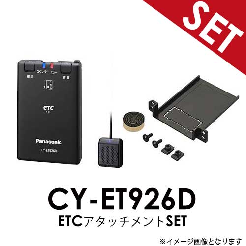 【ETC+アタッチメントSET】 CY-ET926D + ETCアタッチメントセット スバル 汎用 パナソニック Panasonic ETC車載器