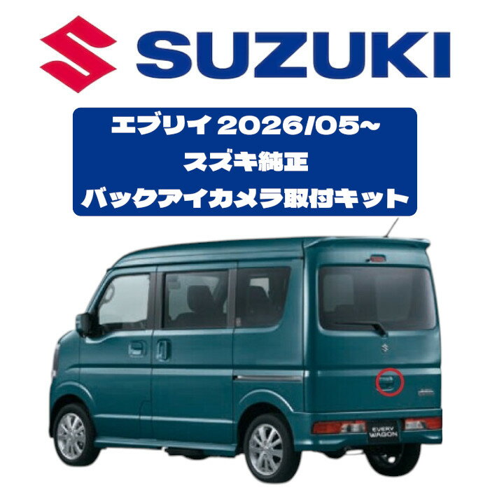 【取寄】99195-80UD0 スズキ純正 バックアイカメラ取付キット エブリイ エブリイワゴン DA18V 2026/05〜