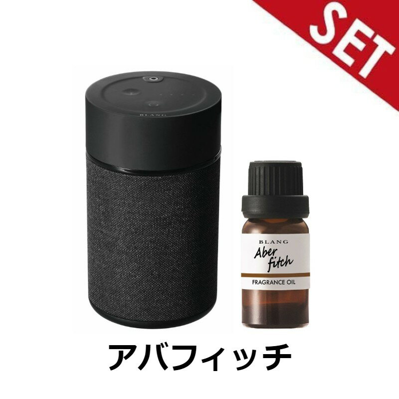 【アバフィッチオイルセット】L10004+L10014　CARMATE ブラング 噴霧式フレグランスディフューザー2 ブ..
