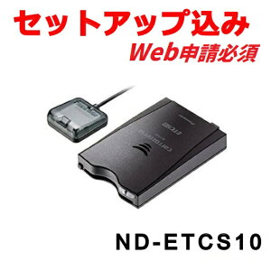 【セットアップ込み※web申請必須】ND-ETCS10 ETC2.0 アンテナ分離型 新セキュリティ対応 GPS付 音声案内タイプ カロッツェリア