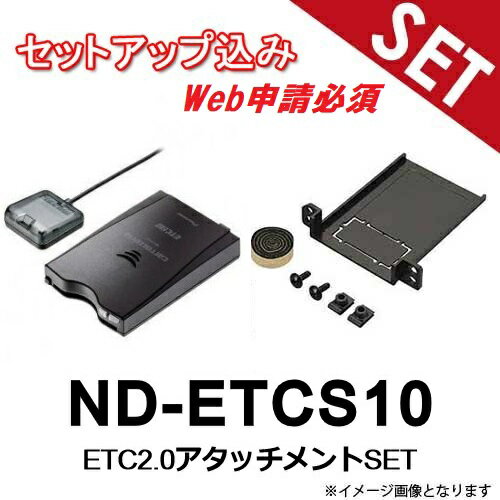 【セットアップ込み※web申請必須】ND-ETCS10 トヨタ車 汎用 アタッチメントSET ETC2.0車載器 アンテナ一体型 新セキュリティ対応