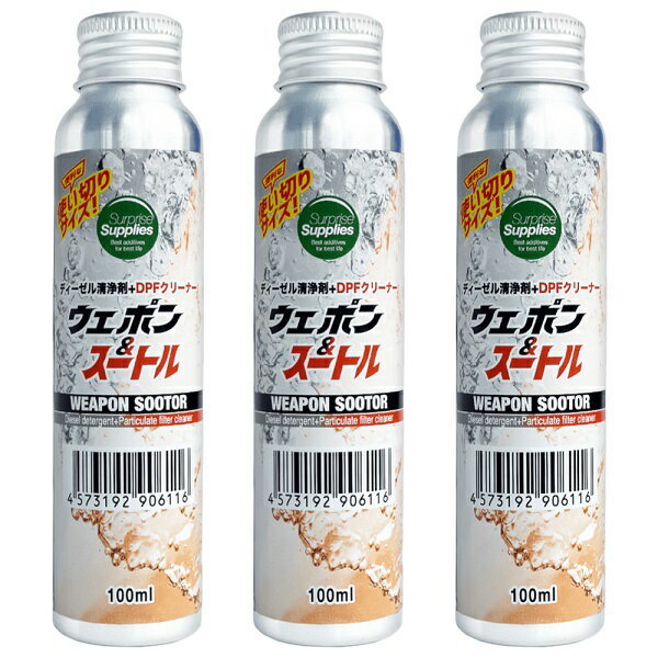 【おまけ付※3本セット】 ワンショットボトル ウェポン＆スートル100ml 使い切りタイプ DPFクリーナー ディーゼル燃料添加剤 清浄剤