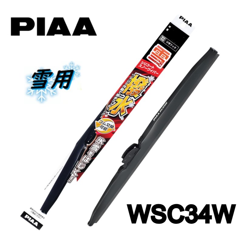 WSC34W PIAA(ピアー) 雪用ワイパー ブレード 340mm シリコートスノーワイパー スノーブレード ゴム交換可能