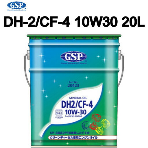 20423 GSP ディーゼル用エンジンオイル 鉱物油 DH-2/CF-4 10W-30 20L 1
