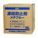 【メーカー直送】41-203 KYK 凍結防止剤メタブルー 20L 古河薬品工業