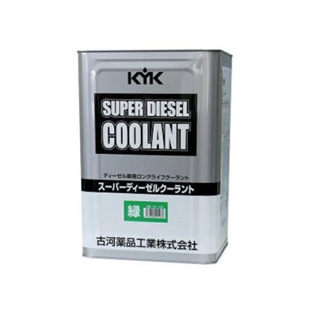 【メーカー直送】55-189 KYK スーパーディーゼルクーラント LLC JIS 緑 18L 金属缶 古河薬品工業株式会社