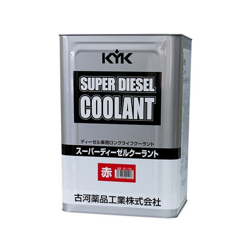【メーカー直送】55-190 KYK スーパーディーゼルクーラント LLC JIS 赤 18L 金属缶 古河薬品工業株式会社