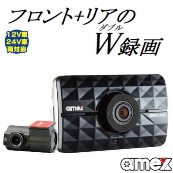 AMEX-A05W 青木製作所 フロント+リアW録画 12V/24V対応 2カメラ ドライブレコーダー GPS付 LED信号 地デジ対策 駐車録画 16GB SDカード付
