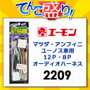 エーモン　【2209】　マツダ・アンフィニ・ユーノス車用12P・8Pオーディオハーネス