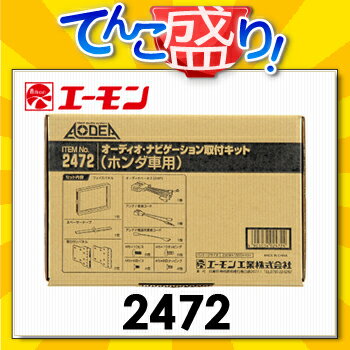 エーモン　【2472】　ホンダ車用オーディオ・ナビゲーション取付キット　インサイト/ステップワゴン/ストリーム/CR-V/CR-Z/ライフ