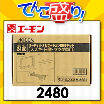 エーモン　【2480】　スズキ・日産・マツダ車用オーディオ・ナビゲーション取付キット　ワゴンR/MRワゴン/アルト/ジムニー/スイフト/スプラッシュ/スペーシア/ソリオ/ハスラー/Kei/SX4/パレット/AZワゴン/キャロル/フレア/ピノ/モコ/ルークス