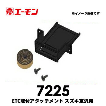 エーモン【7225】ETC取付アタッチメント スズキ車汎用