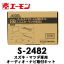 エーモン 【S-2482】 スズキ車用オーディオ ナビゲーション取付キット ワゴンR/MRワゴン/アルト/SX4/ラパン/ジムニー/スイフト/エスクード/スプラッシュ/ハスラー/パレット/AZワゴン/キャロル/スピアーノ/フレアワゴン/