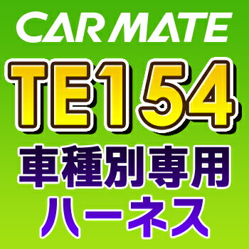 TE154　カーメイトCARMATE　車種別専用ハーネス