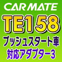 TE158　カーメイトCARMATE　プッシュスタート車対応アダプター3