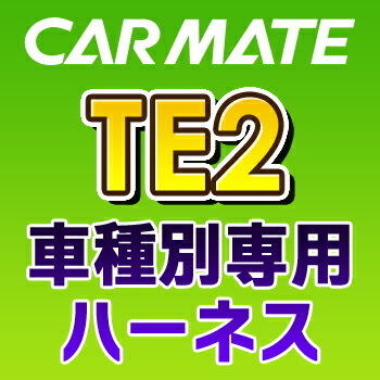 TE2　カーメイトCARMATE　車種別専用ハーネス
