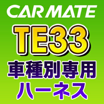 TE33　カーメイトCARMATE　車種別専用ハーネス