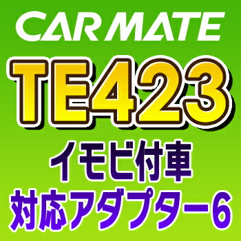 TE423　カーメイトCARMATE　イモビ付車対応アダプター6